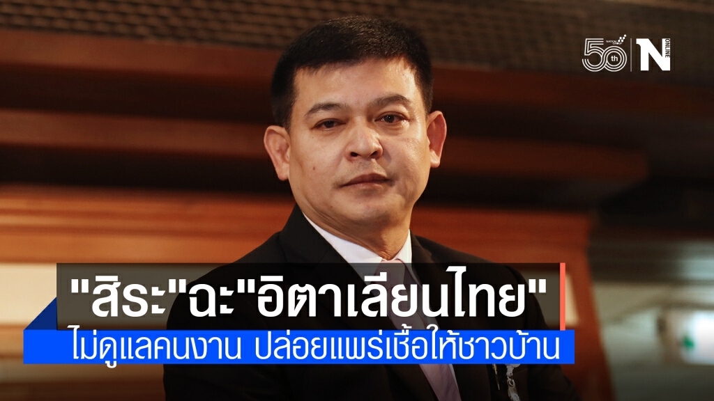 "สิระ" จี้ "อิตาเลียนไทย" รับผิดชอบ เหตุปล่อยปละละเลยคนงาน ทำชาวหลักสี่เดือดร้อน "สิระ" จี้ "อิตาเลียนไทย" รับผิดชอบ เหตุปล่อยปละละเลยคนงาน ทำชาวหลักสี่เดือดร้อน