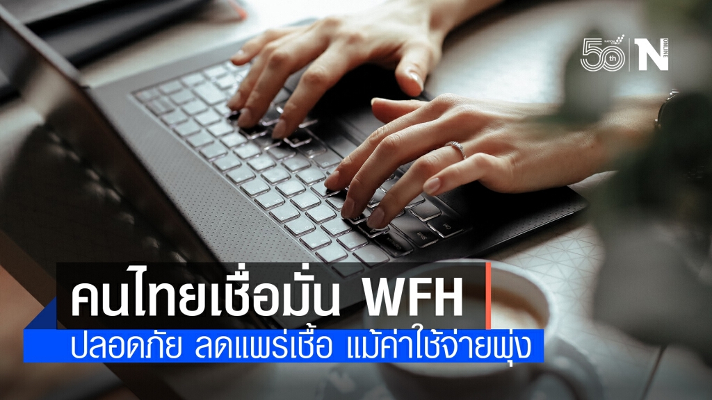 "สวนดุสิตโพล"ชี้ปชช.ยังเชื่อมันใน Work From Home ช่วยรอดจากโควิด