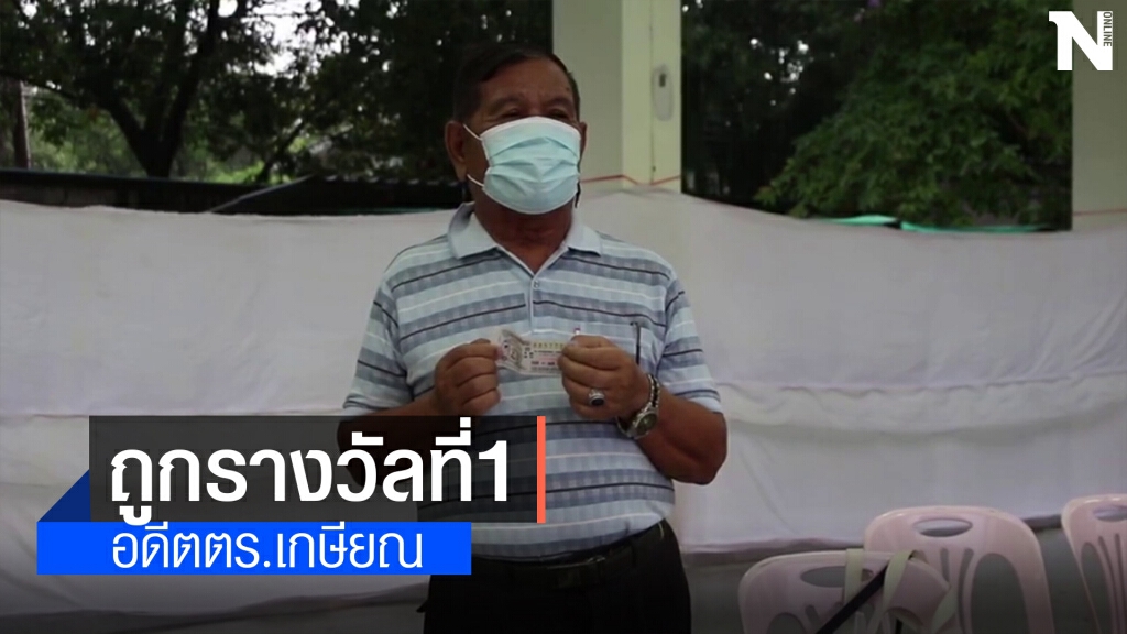 อดีตตำรวจเกษียณโคราชดวงสุดเฮงถูกรางวัลที่ 1