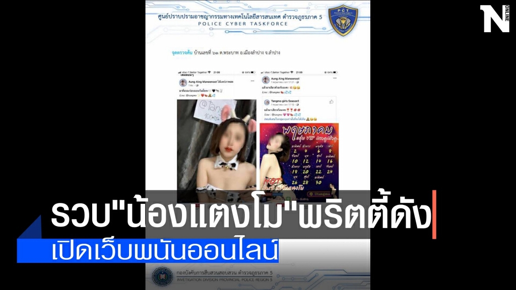รวบ"น้องแตงโม"พริตตี้ดัง-เปิดเว็บพนันออนไลน์