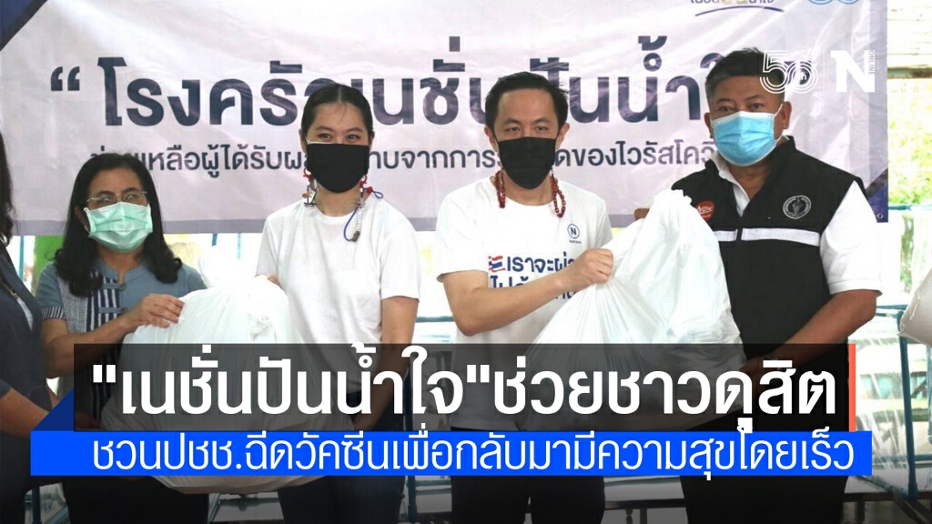 เปิดโรงครัว "เนชั่นปันน้ำใจ" ช่วยเหลือผู้ได้รับผลกระทบโควิด เขตดุสิต