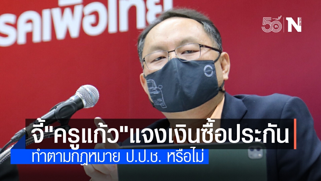 "ยุทธพงศ์" จี้ "ครูแก้ว" แจงเงินซื้อประกันโควิด