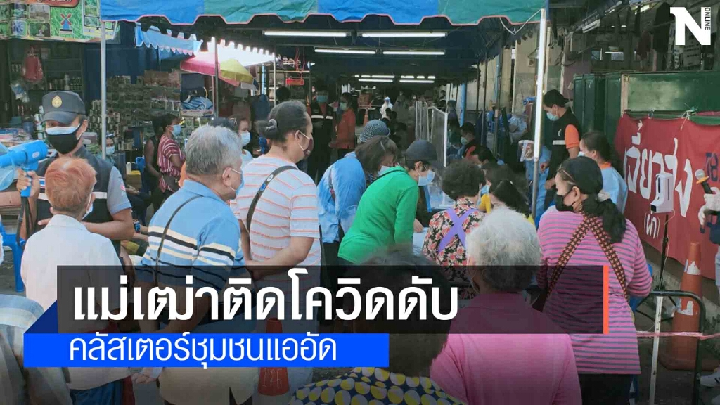 แม่เฒ่า 86 ปีติดเชื้อคลัสเตอร์กุดแคนรักษา 3 วันเสียชีวิต แม่เฒ่า 86 ปีติดเชื้อคลัสเตอร์กุดแคนรักษา 3 วันเสียชีวิต