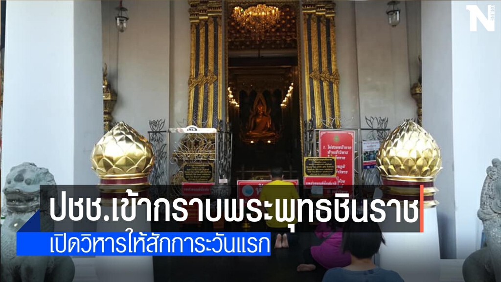 เปิดวิหารให้สักการะพระพุทธชินราช วันแรก เปิดวิหารให้สักการะพระพุทธชินราช วันแรก