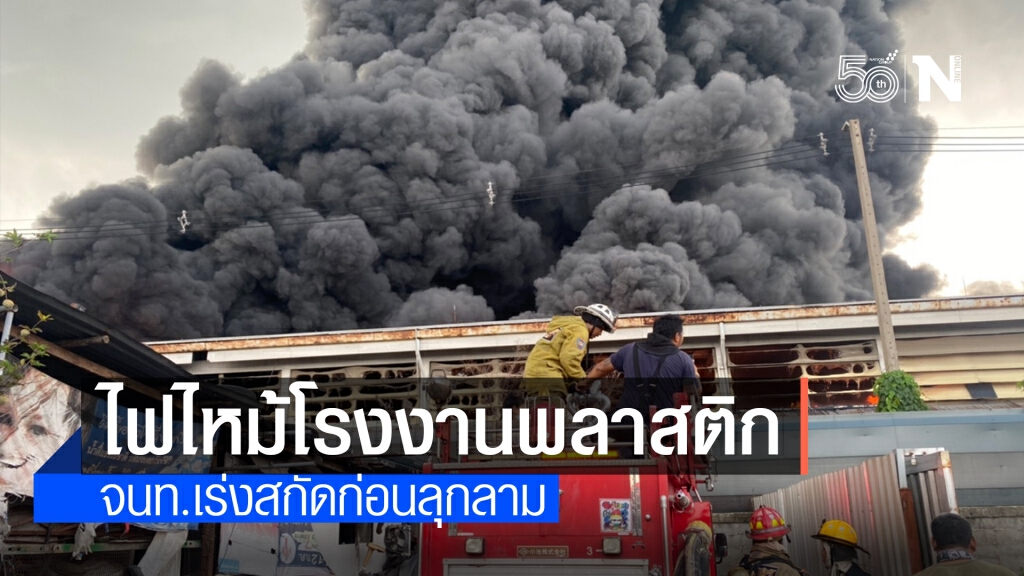 ไฟไหม้โรงงานพลาสติกย่านสุขาฯ 5