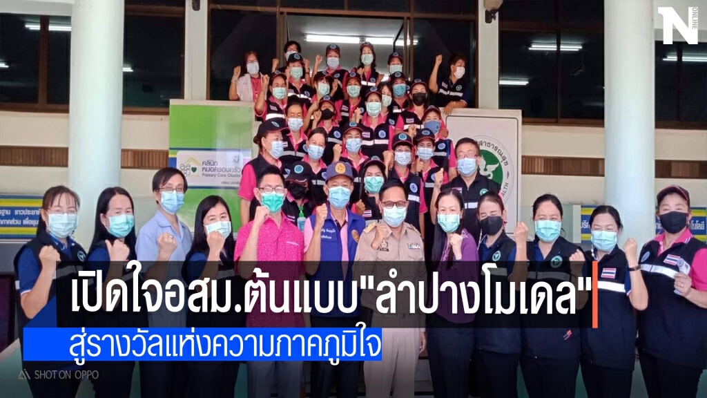 เปิดใจอสม.ต้นแบบ"ลำปางโมเดล"