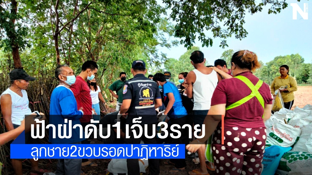 สลดฟ้าผ่าหญิงเจ้าของไร่มันดับคาที่สามีลูกสาวและญาติสลบ