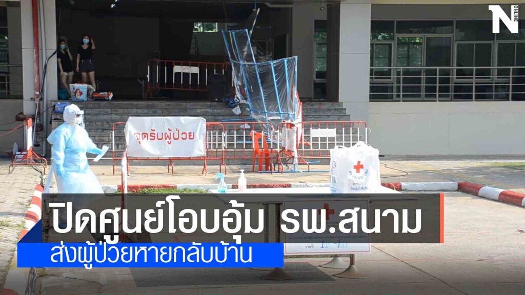 ปิดรพ.สนาม พร้อมส่งนักรบชุดขาวสมทบช่วยรพ.บุษราคัม