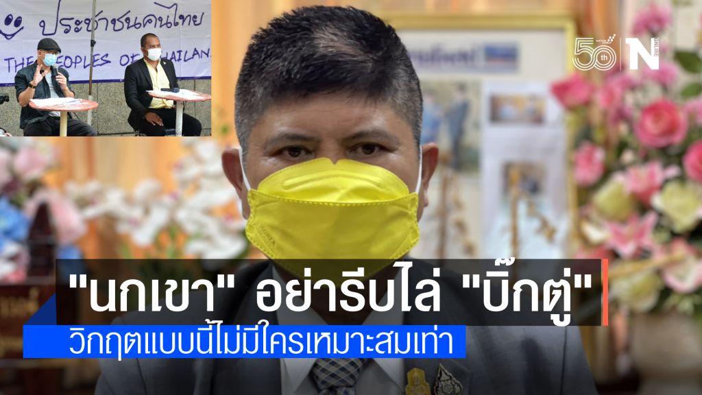 แรมโบ้ขอ "นกเขา" อย่ารีบไล่ "บิ๊กตู่" วิกฤตแบบนี้ยังไม่มีใครเหมาะสมเท่า