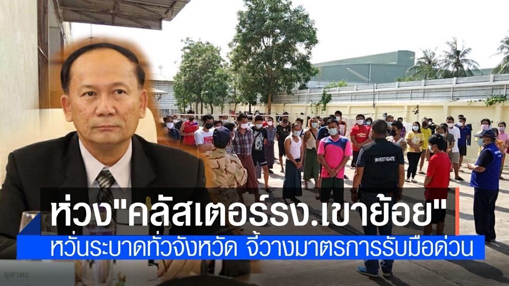 ส.ส.เพชรบุรี เตือน "คลัสเตอร์ รง.เขาย้อย" อาจพุ่งระดับประเทศ