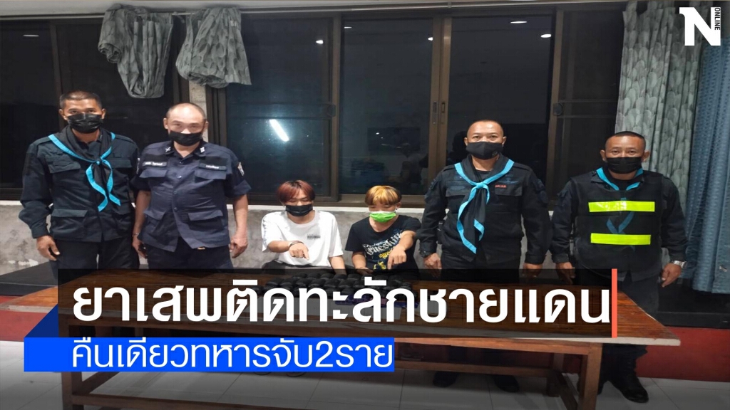 ยาเสพติดทะลักชายแดน-คืนเดียวจับ2ราย