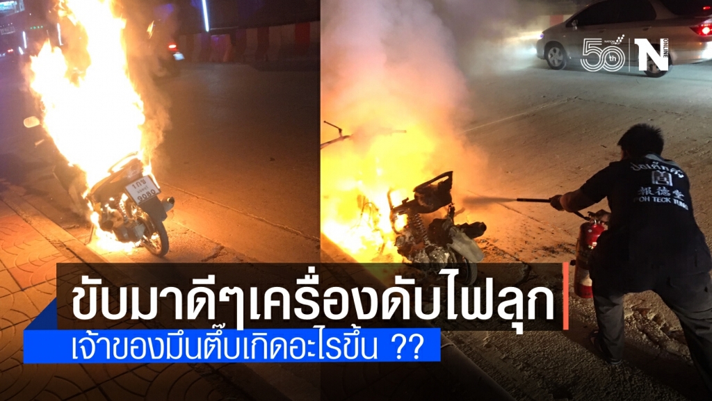 สุดงง ขี่มอเตอร์ไซค์อยู่ดีๆเครื่องดับไฟลุกท่วมกลางถนน สุดงง ขี่มอเตอร์ไซค์อยู่ดีๆเครื่องดับไฟลุกท่วมกลางถนน
