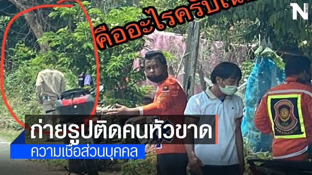 ชวนขนลุก กู้ภัยตำรวจทางหลวงถ่ายติดรูปชายสวมชุดสีกากีไม่มีหัว