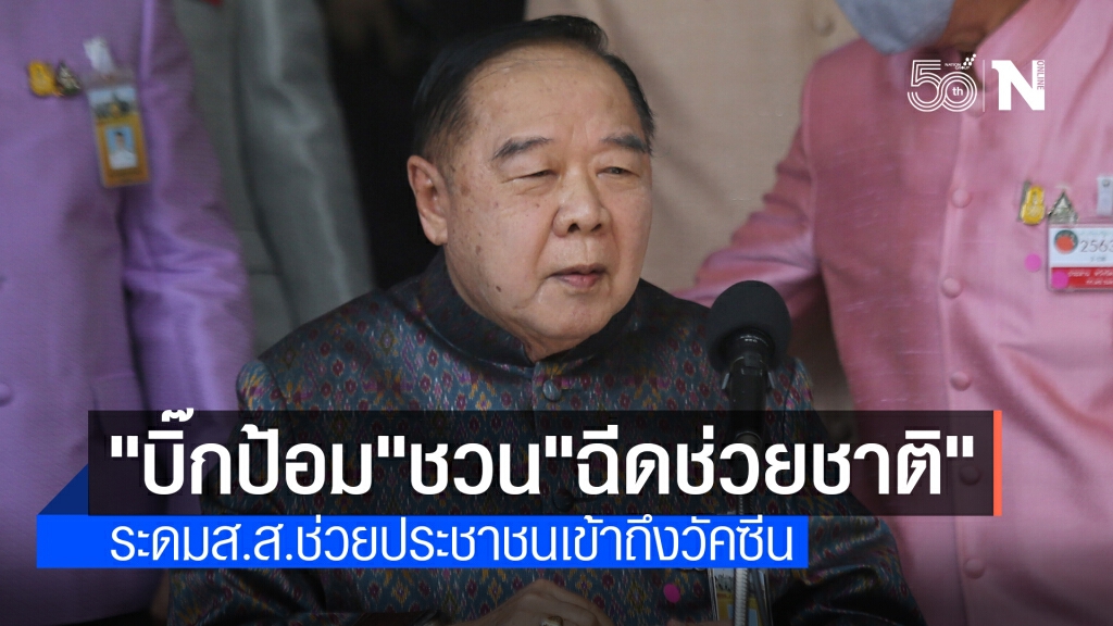 หัวหน้าพรรค พปชร. เชิญชวนประชาชน "ฉีดวัคซีนช่วยชาติ"