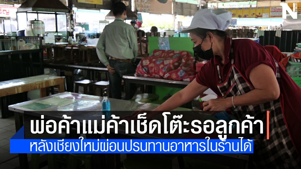 เชียงใหม่ไฟเขียวทานอาหารในร้านได้