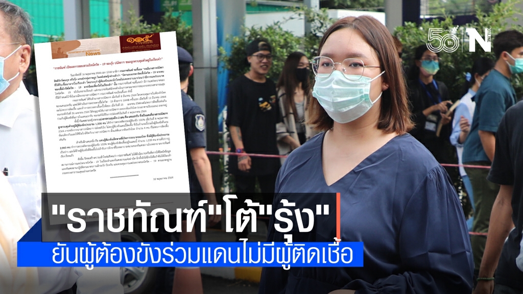 "ราชทัณฑ์"ขอชี้แจง ปม"รุ้ง"จวกหลังติดโควิดยกบ้าน