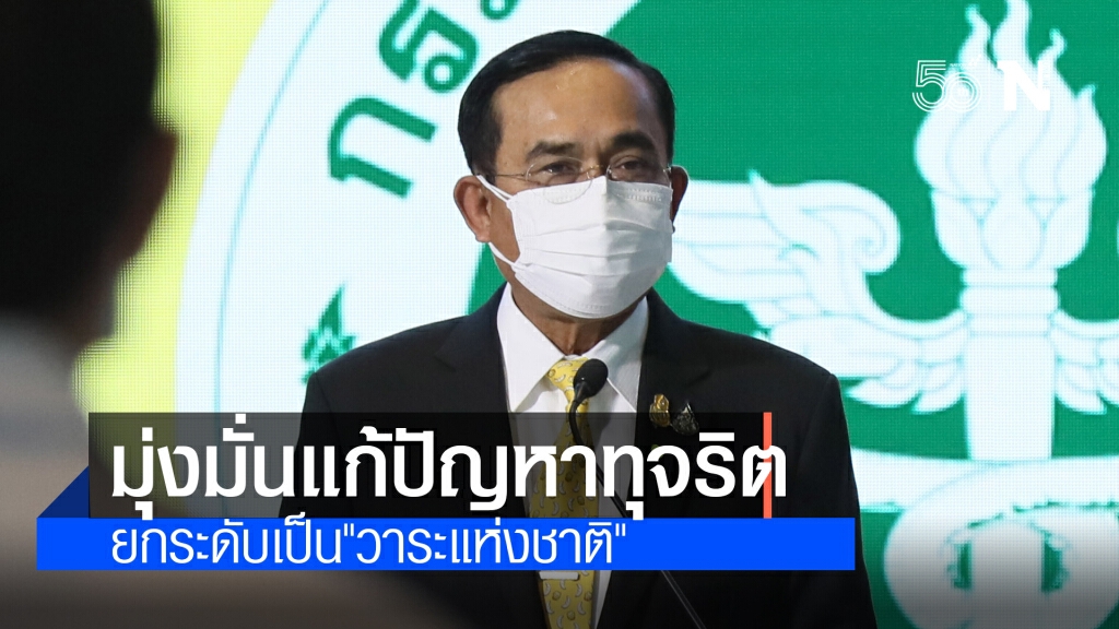 นายกฯ ประกาศให้การแก้ไขปัญหาการทุจริตเป็น "วาระแห่งชาติ" นายกฯ ประกาศให้การแก้ไขปัญหาการทุจริตเป็น "วาระแห่งชาติ"