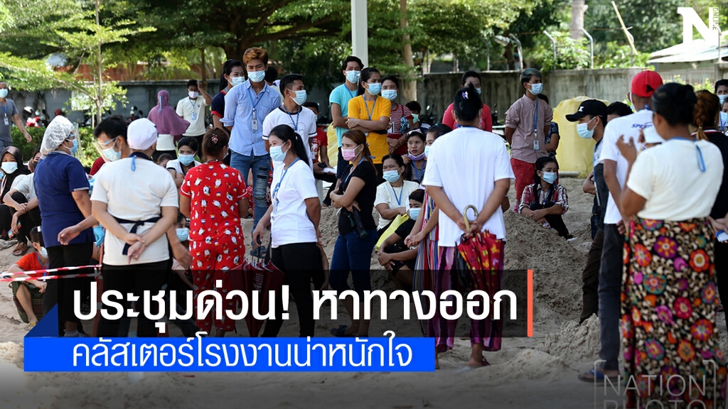 ประชุมด่วนพรุ่งนี้ คลัสเตอร์โรงงานติดเชื้อแล้ว 64 ราย ประชุมด่วนพรุ่งนี้ คลัสเตอร์โรงงานติดเชื้อแล้ว 64 ราย