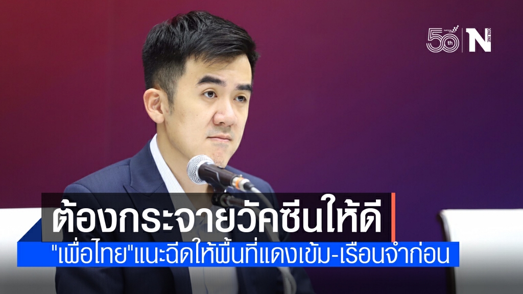 "เพื่อไทย"แนะแผนกระจายวัคซีน ฉีดให้พื้นที่แดงเข้ม-เรือนจำก่อน