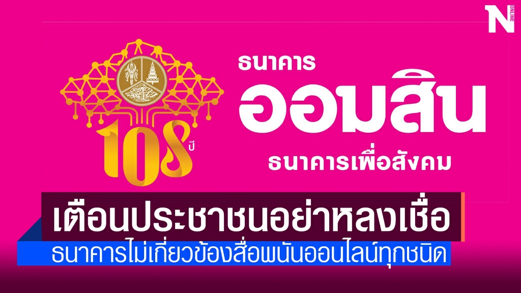 ออมสินเตือนอย่าหลงเชื่อสื่อพนันออนไลน์แอบอ้าง ออมสินเตือนอย่าหลงเชื่อสื่อพนันออนไลน์แอบอ้าง