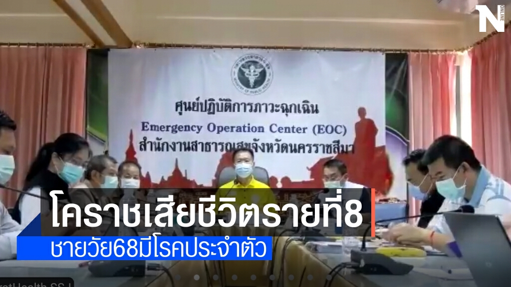 โคราชเสียชีวิตอีกรายที่8 ติดเชื้อจากลูกสาว-ลูกเขย