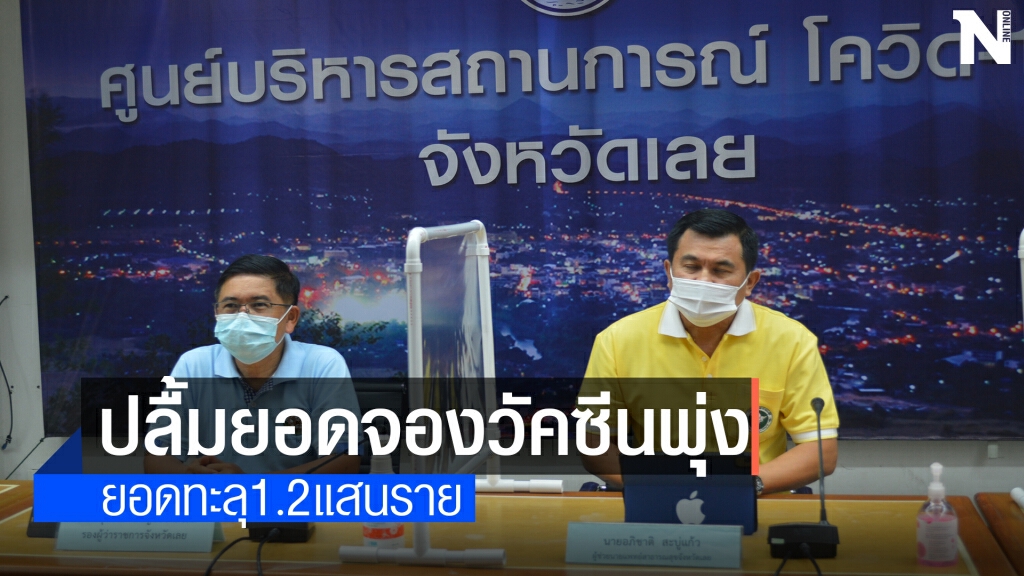 ประชาชนตื่นตัวแห่ลงทะเบียนจองฉีดวัคซีนพุ่ง1.2แสนราย
