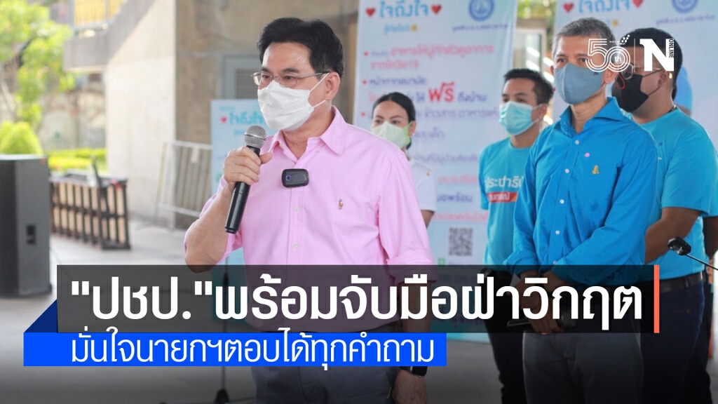 "จุรินทร์"ไม่หวั่นฝ่ายค้านซักฟอก พร้อมจับมือนายกฯฝ่าวิกฤตโควิด