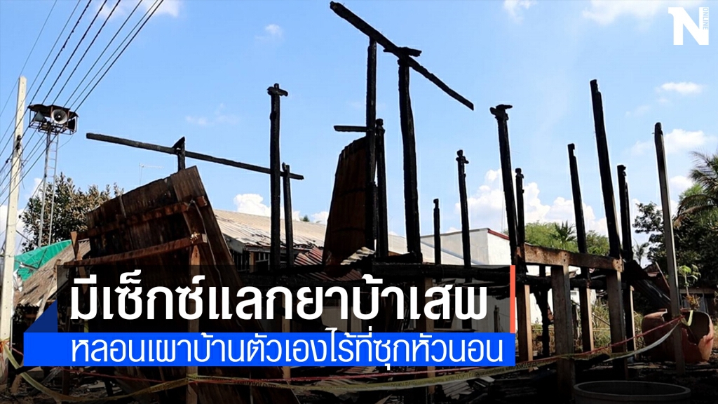 สาวมีเซ็กซ์แลกยาบ้าเสพจนหลอน เผาบ้านตัวเองวอดทั้งหลัง