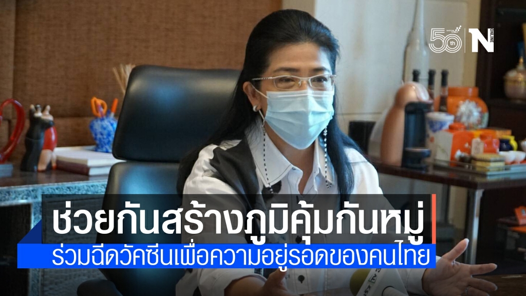 "สุดารัตน์" ชวนคนไทยฉีดวัคซีนโควิด สร้างภูมิคุ้มกันหมู่