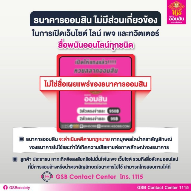 ออมสินเตือนอย่าหลงเชื่อสื่อพนันออนไลน์แอบอ้าง