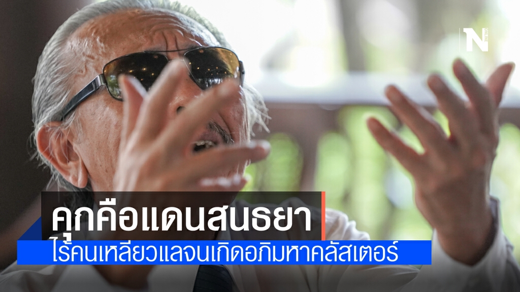 "ชูวิทย์"แฉปัญหาคุกไม่เคยได้รับการแก้ไข ทำคนแออัดจนเกิด"ซูเปอร์คลัสเตอร์"