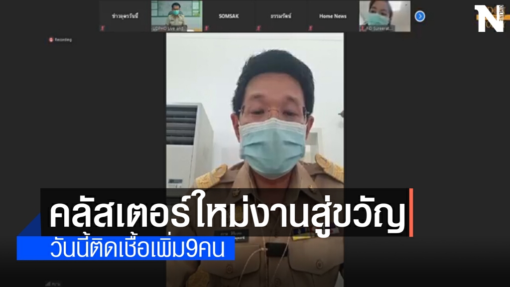 โควิดอุดรเพิ่ม9ราย พบคลัสเตอร์ใหม่จัดงานพิธีสู่ขวัญ