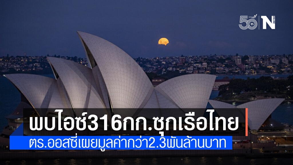 ออสเตรเลียพบ "ยาไอซ์" 316 กิโลกรัม ซุกเรือสินค้าไทย ออสเตรเลียพบ "ยาไอซ์" 316 กิโลกรัม ซุกเรือสินค้าไทย