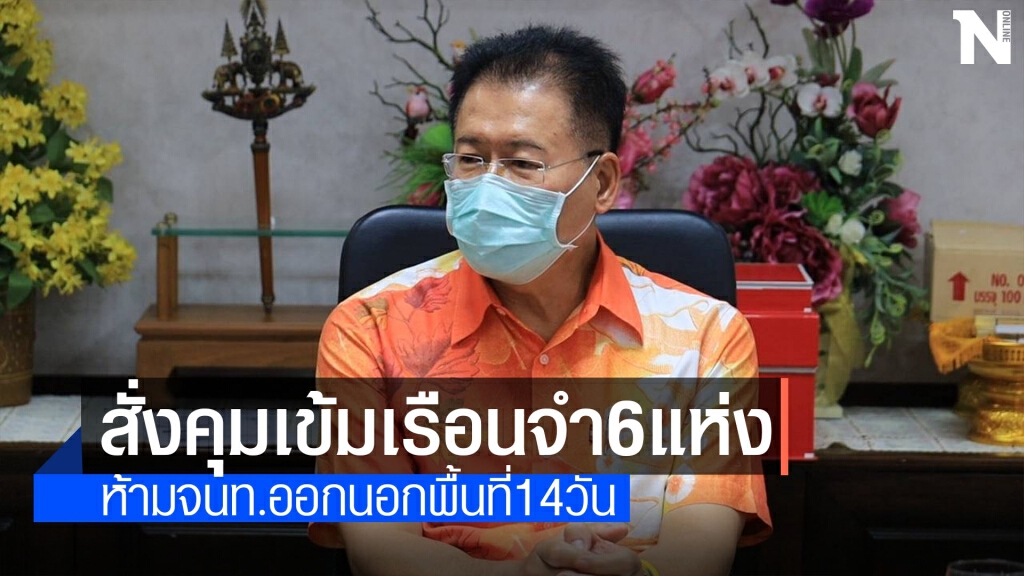 ผู้ว่าโคราช คุมเข้มเรือนจำ6แห่งหวั่นผู้ต้องขังติดโควิด19