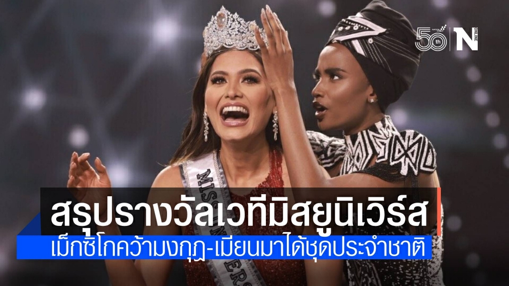สรุปผลรางวัล "นางงามเม็กซิโก" คว้ามงกุฎจักรวาล