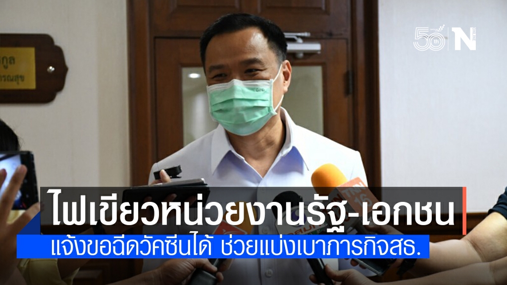 "อนุทิน" แจงหน่วยงานองค์กรรัฐ-เอกชน ขอสนับสนุนการฉีดวัคซีนโควิดเป็นกลุ่มได้
