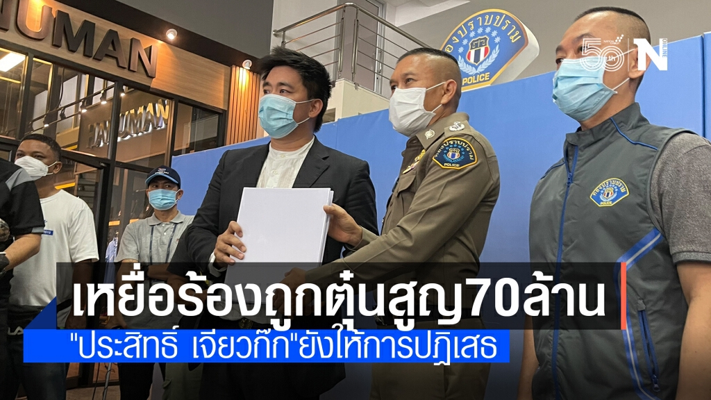 "อี้ แทนคุณ" หอบหลักฐานเหยื่อร้องกองปราบ ถูก"ประสิทธิ์ เจียวก๊ก"ตุ๋นเงินรวมกว่า 70 ล้าน