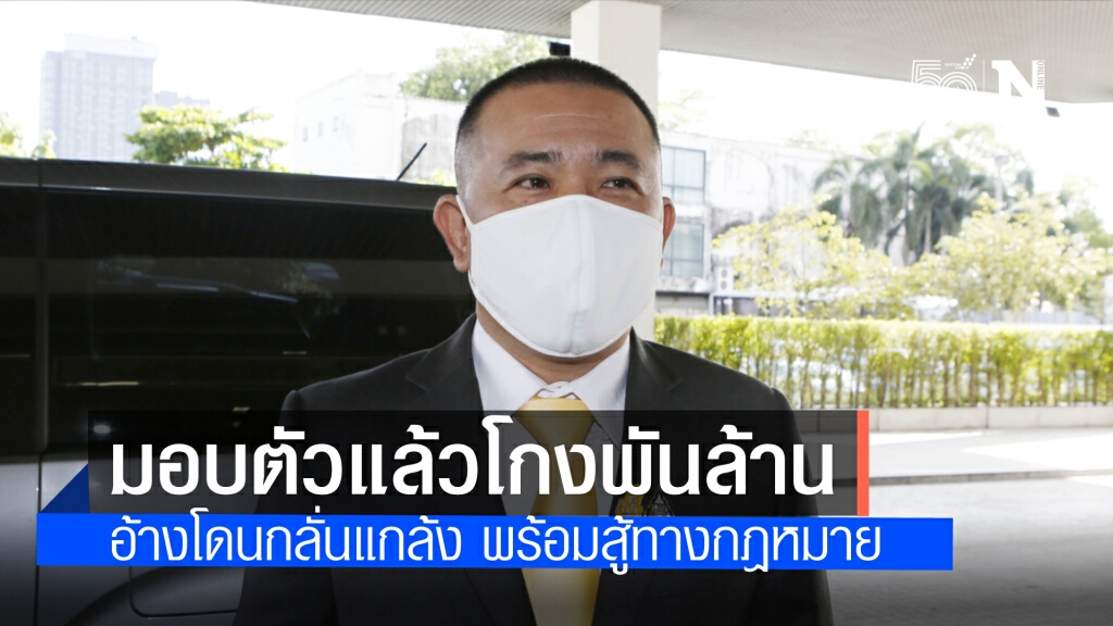 มอบตัวแล้ว "ประสิทธิ์ เจียวก๊ก" ยัน มั่นใจ มีข้อมูลชี้แจง ต่อสู้ทางกฎหมายได้ เชื่อถูกกลั่นแกล้ง