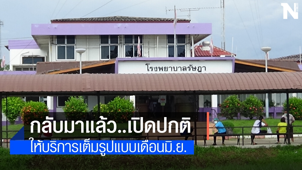 รพ.สต. 6 แห่ง ใน อ.รัษฎากลับมาเปิดให้บริการแล้ววันนี้ รพ.สต. 6 แห่ง ใน อ.รัษฎากลับมาเปิดให้บริการแล้ววันนี้