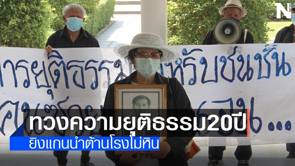 หมดอายุความวันนี้-ยิงแกนนำต้านโรงโม่หิน