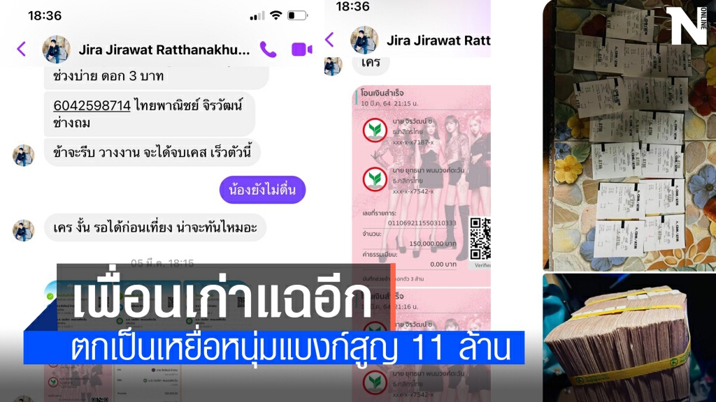 เหยื่อหนุ่มแบงก์โผล่อีก เหตุเชื่อใจเพื่อนมากเกินไป