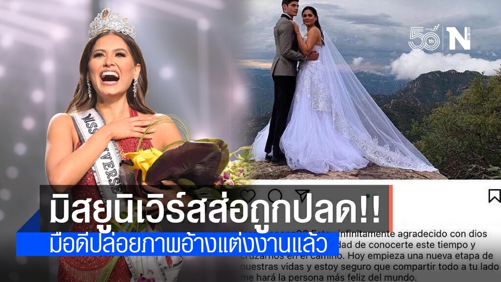 ดราม่า "มิสยูนิเวิร์ส" แต่งงานแล้ว ส่อโดนปลด?
