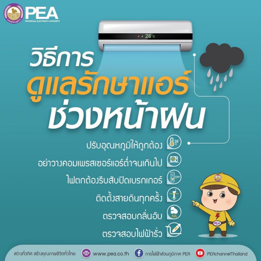 PEA แนะวิธีการ ดูแลรักษาเครื่องปรับอากาศ ที่บ้านในช่วงหน้าฝน PEA แนะวิธีการ ดูแลรักษาเครื่องปรับอากาศ ที่บ้านในช่วงหน้าฝน