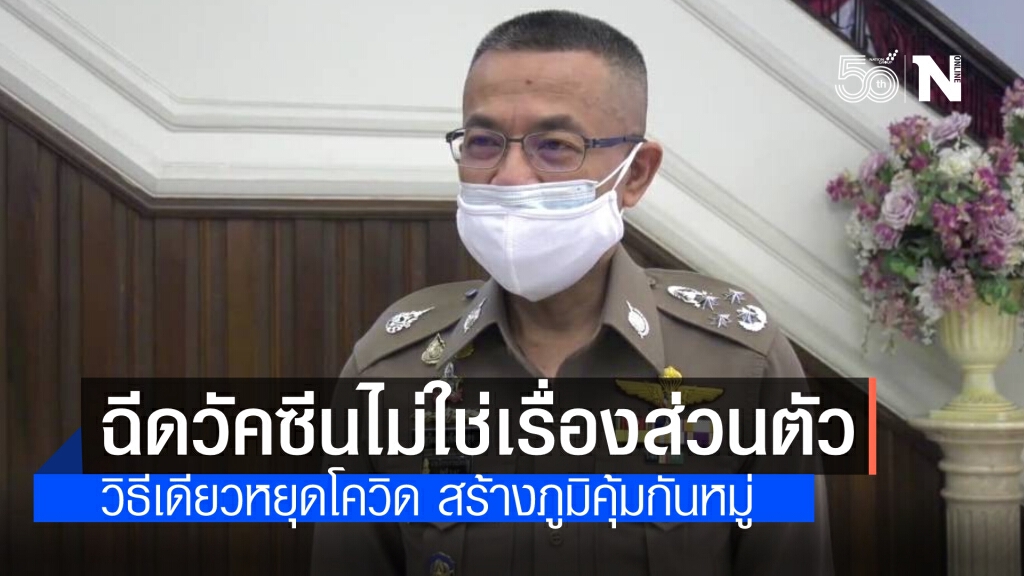 ผบ.ตร.ชี้ การฉีดวัคซีนไม่ใช่เรื่องส่วนตัว ระบุ สร้างภูมิคุ้มกันหมู่ เป็นวิธีเดียวหยุดโควิด