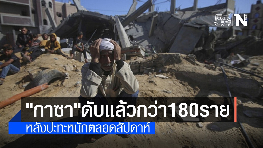 ‘ปาเลสไตน์-อิสราเอล’ ปะทะหนักครบ 7 วัน ยอดดับในกาซาทะลุ 180 ราย