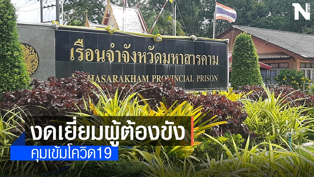 เรือนจำมหาสารคามคุมเข้มป้องกันโควิด19