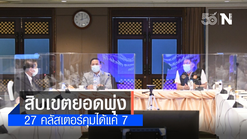 กทม.เผย 10 เขตยอดพุ่ง พบ 27 คลัสเตอร์ ใน 17 เขต คุมได้แล้ว 7 ระบุ ปิดตลาดคลองเตยต่อถึง 31 พ.ค.
