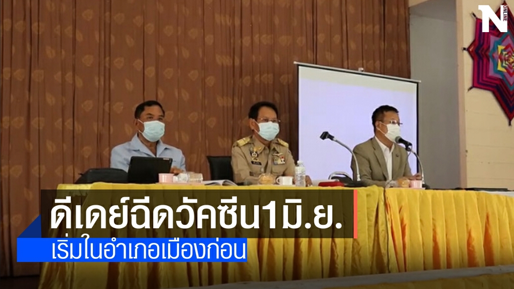 ขอนแก่นดีเดย์ ฉีดวัคซีน1มิ.ย. เริ่มในอำเภอเมืองก่อน