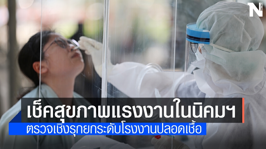 'อมตะ' ตั้งศูนย์คัดกรองโควิด-19 ตรวจแรงงานเชิงรุก