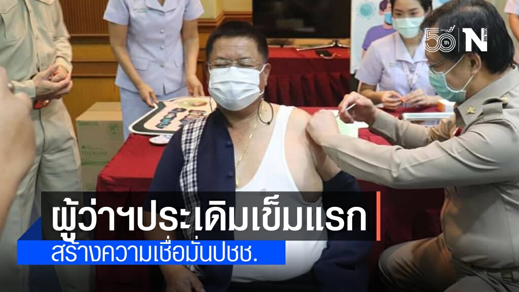 ผวจ.อุบลฯเลือกชิโนแวคฉีดเข็มแรก